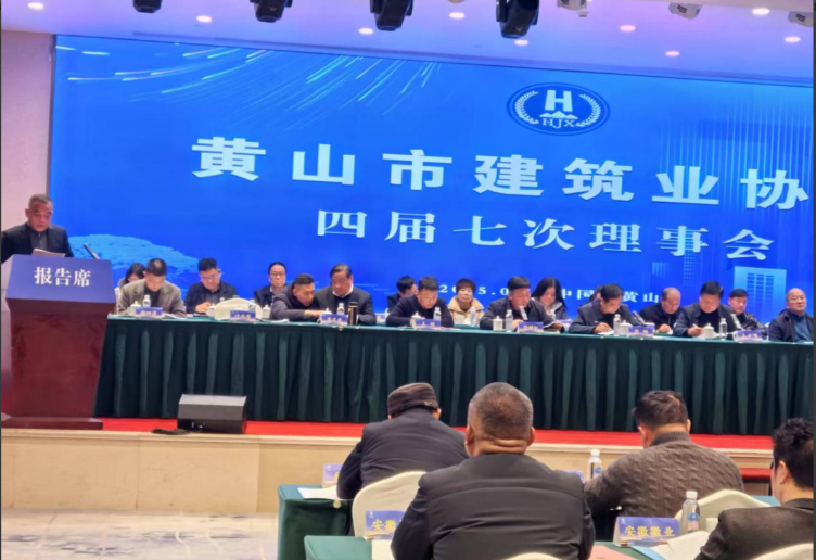 黄山市建筑业协会四届七次理事会会议召开